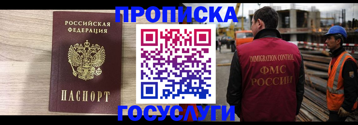 прописка 2025 в Норильске